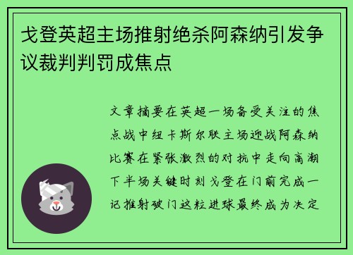 戈登英超主场推射绝杀阿森纳引发争议裁判判罚成焦点