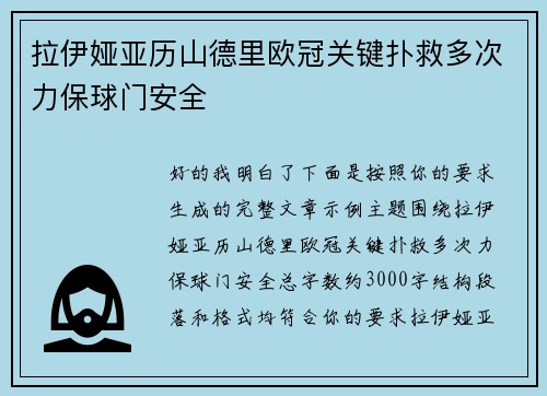 拉伊娅亚历山德里欧冠关键扑救多次力保球门安全 拉伊娅亚历山德里欧冠关键扑救多次力保球门安全