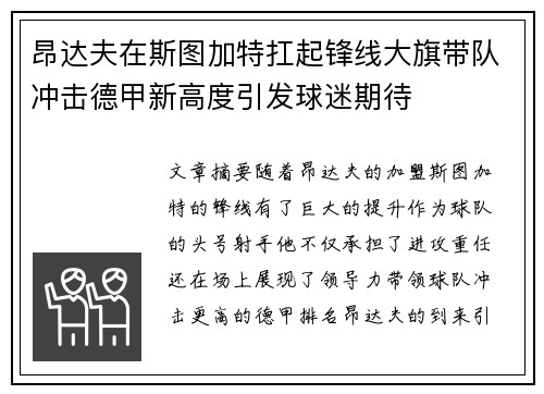 昂达夫在斯图加特扛起锋线大旗带队冲击德甲新高度引发球迷期待