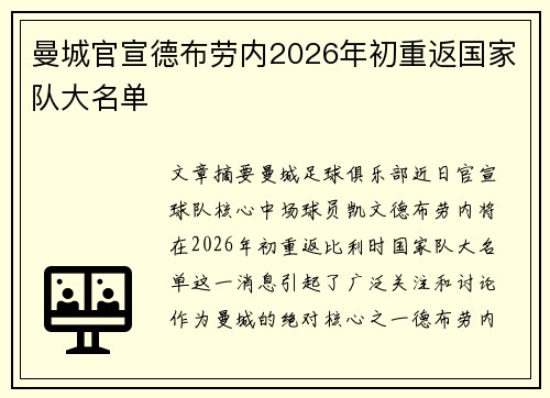 曼城官宣德布劳内2026年初重返国家队大名单