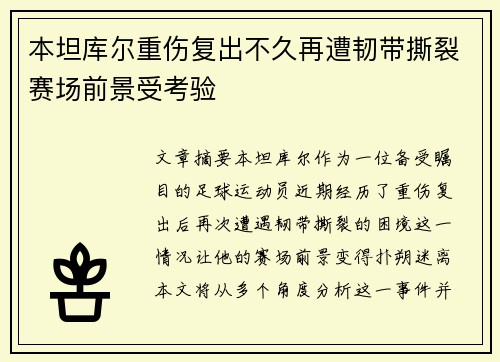 本坦库尔重伤复出不久再遭韧带撕裂赛场前景受考验 本坦库尔重伤复出不久再遭韧带撕裂赛场前景受考验