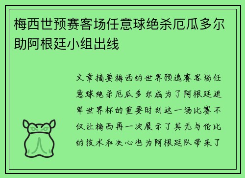 梅西世预赛客场任意球绝杀厄瓜多尔助阿根廷小组出线