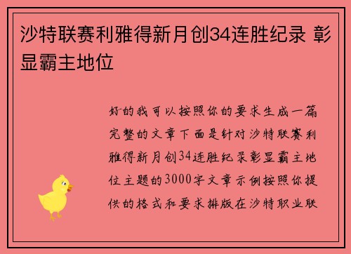 沙特联赛利雅得新月创34连胜纪录 彰显霸主地位