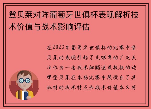 登贝莱对阵葡萄牙世俱杯表现解析技术价值与战术影响评估 登贝莱对阵葡萄牙世俱杯表现解析技术价值与战术影响评估