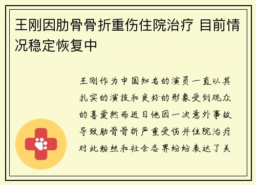 王刚因肋骨骨折重伤住院治疗 目前情况稳定恢复中