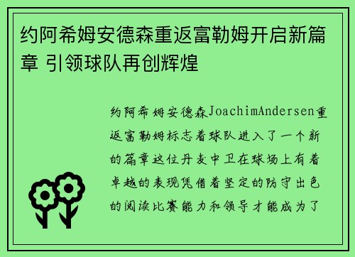 约阿希姆安德森重返富勒姆开启新篇章 引领球队再创辉煌