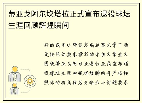 蒂亚戈阿尔坎塔拉正式宣布退役球坛生涯回顾辉煌瞬间