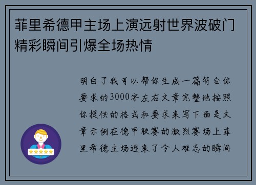 菲里希德甲主场上演远射世界波破门精彩瞬间引爆全场热情