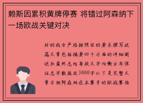 赖斯因累积黄牌停赛 将错过阿森纳下一场欧战关键对决