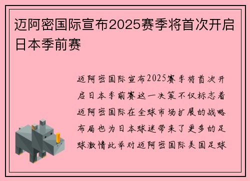迈阿密国际宣布2025赛季将首次开启日本季前赛