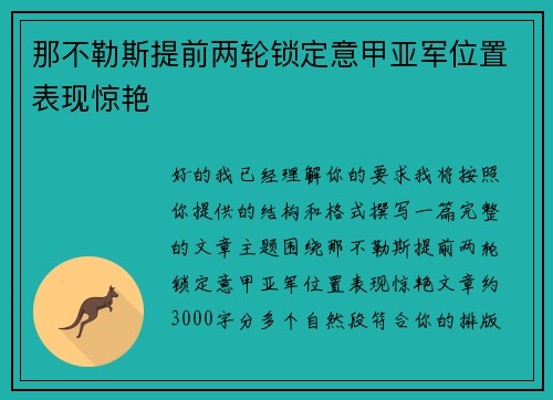 那不勒斯提前两轮锁定意甲亚军位置表现惊艳