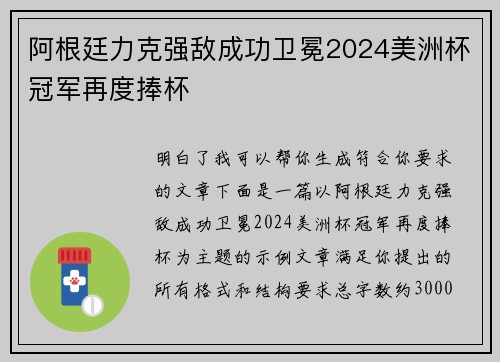 阿根廷力克强敌成功卫冕2024美洲杯冠军再度捧杯