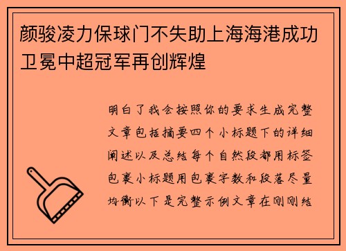 颜骏凌力保球门不失助上海海港成功卫冕中超冠军再创辉煌