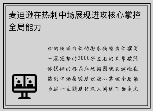 麦迪逊在热刺中场展现进攻核心掌控全局能力