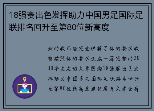 18强赛出色发挥助力中国男足国际足联排名回升至第80位新高度