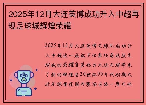 2025年12月大连英博成功升入中超再现足球城辉煌荣耀