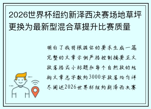 2026世界杯纽约新泽西决赛场地草坪更换为最新型混合草提升比赛质量