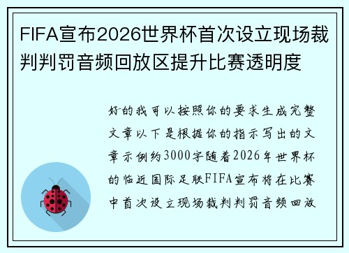 FIFA宣布2026世界杯首次设立现场裁判判罚音频回放区提升比赛透明度