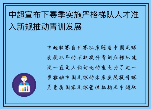 中超宣布下赛季实施严格梯队人才准入新规推动青训发展