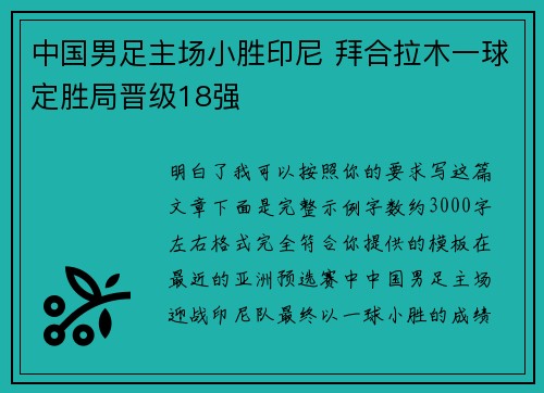 中国男足主场小胜印尼 拜合拉木一球定胜局晋级18强
