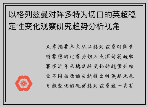 以格列兹曼对阵多特为切口的英超稳定性变化观察研究趋势分析视角