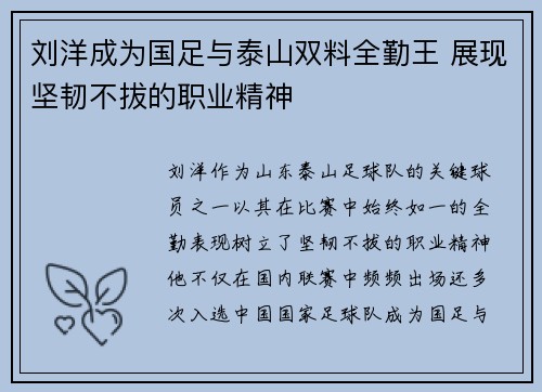 刘洋成为国足与泰山双料全勤王 展现坚韧不拔的职业精神 刘洋成为国足与泰山双料全勤王 展现坚韧不拔的职业精神