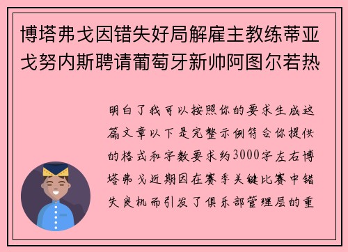 博塔弗戈因错失好局解雇主教练蒂亚戈努内斯聘请葡萄牙新帅阿图尔若热