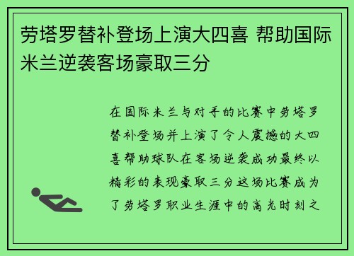 劳塔罗替补登场上演大四喜 帮助国际米兰逆袭客场豪取三分