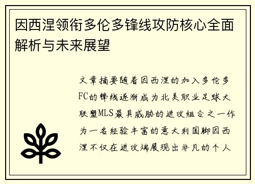 因西涅领衔多伦多锋线攻防核心全面解析与未来展望 因西涅领衔多伦多锋线攻防核心全面解析与未来展望