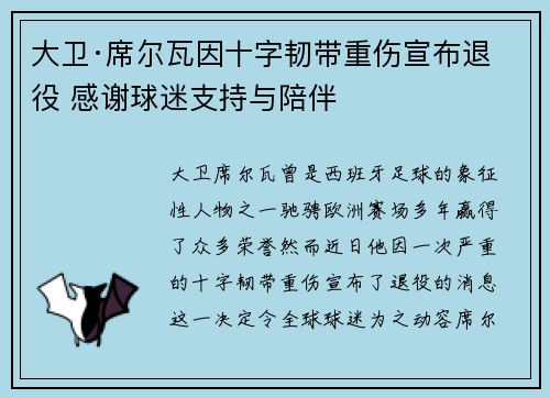 大卫·席尔瓦因十字韧带重伤宣布退役 感谢球迷支持与陪伴 大卫·席尔瓦因十字韧带重伤宣布退役 感谢球迷支持与陪伴