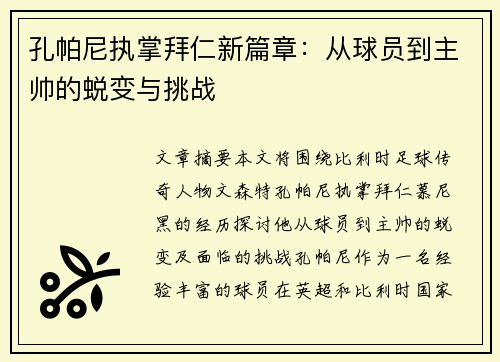 孔帕尼执掌拜仁新篇章:从球员到主帅的蜕变与挑战 孔帕尼执掌拜仁新篇章:从球员到主帅的蜕变与挑战