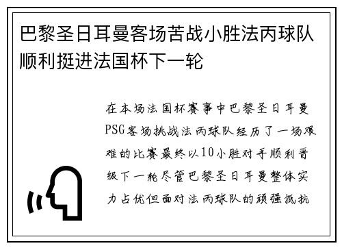 巴黎圣日耳曼客场苦战小胜法丙球队顺利挺进法国杯下一轮
