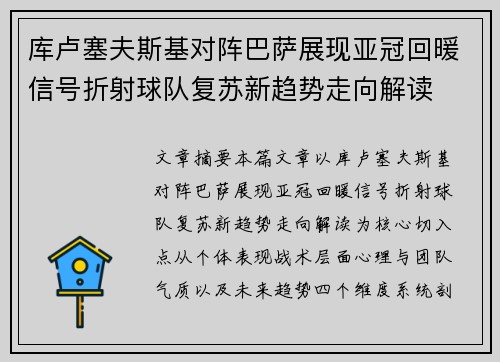 库卢塞夫斯基对阵巴萨展现亚冠回暖信号折射球队复苏新趋势走向解读