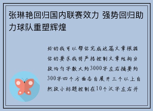张琳艳回归国内联赛效力 强势回归助力球队重塑辉煌