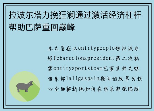 拉波尔塔力挽狂澜通过激活经济杠杆帮助巴萨重回巅峰