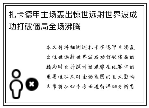 扎卡德甲主场轰出惊世远射世界波成功打破僵局全场沸腾