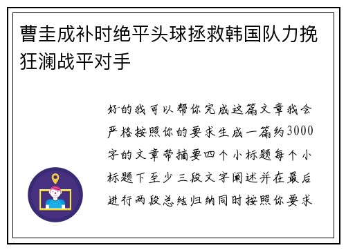 曹圭成补时绝平头球拯救韩国队力挽狂澜战平对手
