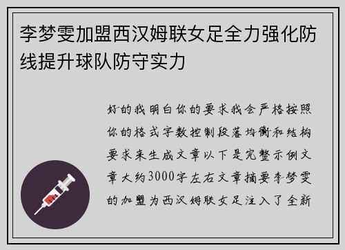 李梦雯加盟西汉姆联女足全力强化防线提升球队防守实力 李梦雯加盟西汉姆联女足全力强化防线提升球队防守实力