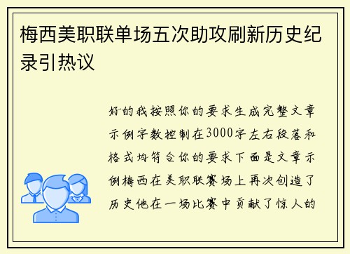 梅西美职联单场五次助攻刷新历史纪录引热议