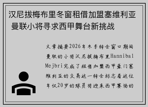 汉尼拔梅布里冬窗租借加盟塞维利亚 曼联小将寻求西甲舞台新挑战 汉尼拔梅布里冬窗租借加盟塞维利亚 曼联小将寻求西甲舞台新挑战