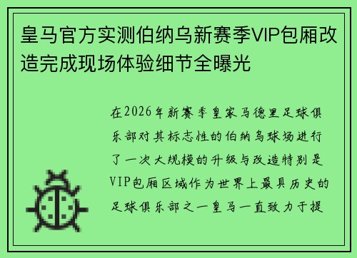 皇马官方实测伯纳乌新赛季VIP包厢改造完成现场体验细节全曝光