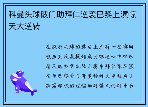 科曼头球破门助拜仁逆袭巴黎上演惊天大逆转