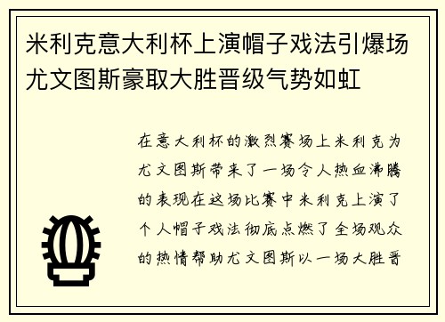 米利克意大利杯上演帽子戏法引爆场尤文图斯豪取大胜晋级气势如虹