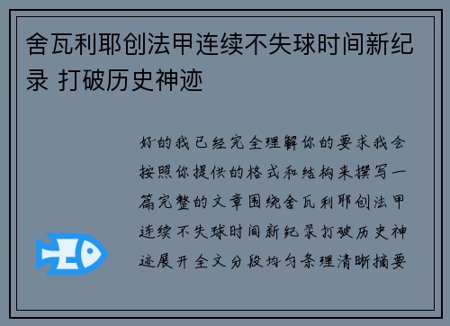 舍瓦利耶创法甲连续不失球时间新纪录 打破历史神迹