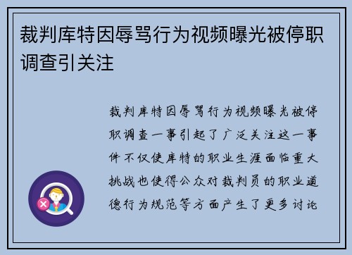 裁判库特因辱骂行为视频曝光被停职调查引关注