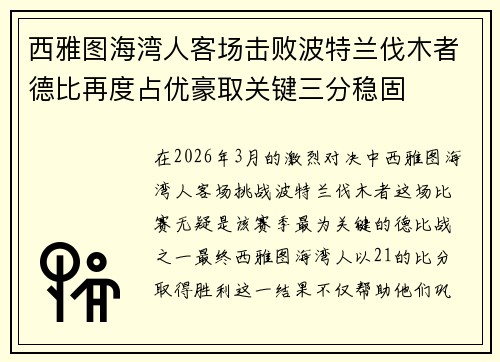 西雅图海湾人客场击败波特兰伐木者德比再度占优豪取关键三分稳固
