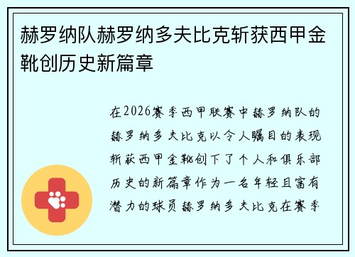 赫罗纳队赫罗纳多夫比克斩获西甲金靴创历史新篇章