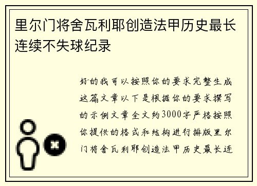 里尔门将舍瓦利耶创造法甲历史最长连续不失球纪录