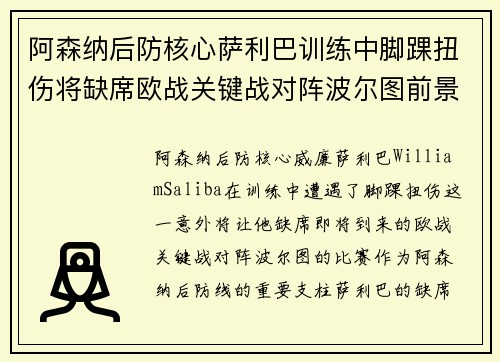 阿森纳后防核心萨利巴训练中脚踝扭伤将缺席欧战关键战对阵波尔图前景生变 阿森纳后防核心萨利巴训练中脚踝扭伤将缺席欧战关键战对阵波尔图前景生变