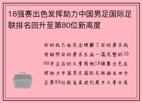 18强赛出色发挥助力中国男足国际足联排名回升至第80位新高度